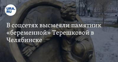 В соцсетях высмеяли памятник «беременной» Терешковой в Челябинске. Фото