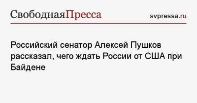 Российский сенатор Алексей Пушков рассказал, чего ждать России от США при Байдене