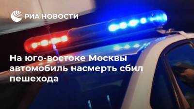 На юго-востоке Москвы автомобиль насмерть сбил пешехода