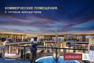 Alfraganus: масштабная торговая площадь с готовым арендным бизнесом