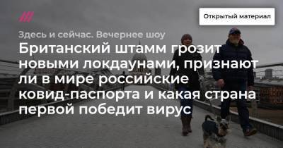 Британский штамм грозит новыми локдаунами, признают ли в мире российские ковид-паспорта и какая страна первой победит вирус. Обсуждаем последние новости о коронавирусе с микробиологом Ириной Якутенко