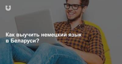 Как выучить немецкий язык в Беларуси?