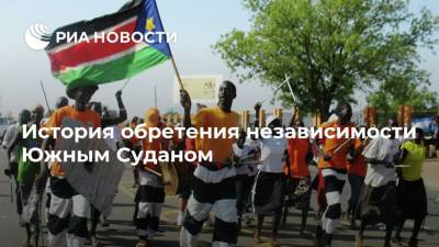 История обретения независимости Южным Суданом - ria.ru - Египет - Судан - Южный Судан