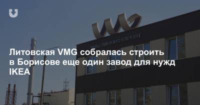 Литовская VMG собралась строить в Борисове еще один завод для нужд IKEA