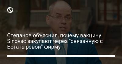 Степанов объяснил, почему вакцину Sinovac закупают через "связанную с Богатыревой" фирму