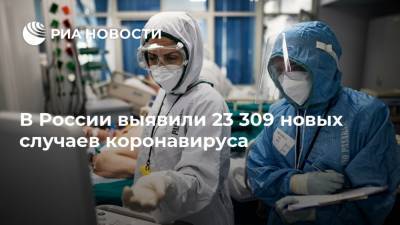В России выявили 23 309 новых случаев коронавируса