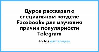 Дуров рассказал о специальном «отделе Facebook» для изучения причин популярности Telegram