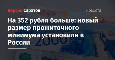 На 352 рубля больше: новый размер прожиточного минимума установили в России