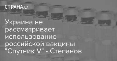 Украина не рассматривает использование российской вакцины "Спутник V" - Степанов
