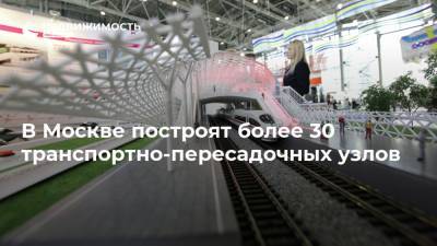 В Москве построят более 30 транспортно-пересадочных узлов