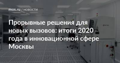 Прорывные решения для новых вызовов: итоги 2020 года в инновационной сфере Москвы