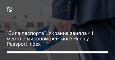 "Сила паспорта". Украина заняла 41 место в мировом рейтинге Henley Passport Indeх