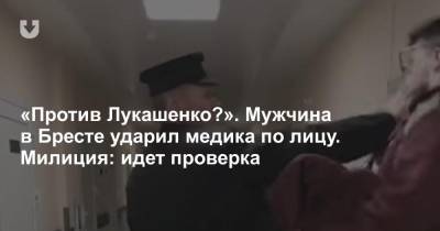 «Против Лукашенко?». Мужчина в Бресте ударил медика по лицу. Милиция: идет проверка