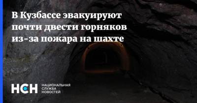 В Кузбассе эвакуируют почти двести горняков из-за пожара на шахте