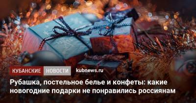 Рубашка, постельное белье и конфеты: какие новогодние подарки не понравились россиянам