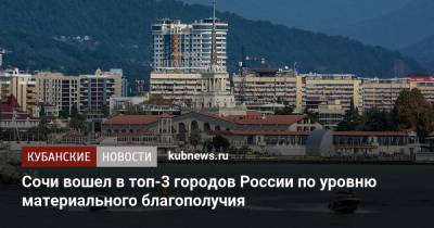Сочи вошел в топ-3 городов России по уровню материального благополучия