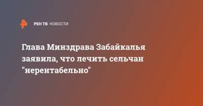 Анна Шангина - Глава Минздрава Забайкалья заявила, что лечить сельчан "нерентабельно" - ren.tv