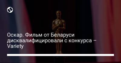 Оскар. Фильм от Беларуси дисквалифицировали с конкурса – Variety