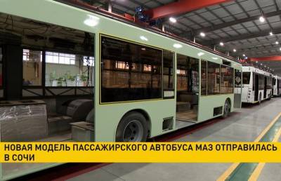 Новая модель пассажирского автобуса МАЗ отправилась в Сочи