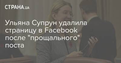 Ульяна Супрун удалила страницу в Facebook после "прощального" поста