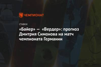 «Байер» — «Вердер»: прогноз Дмитрия Симонова на матч чемпионата Германии