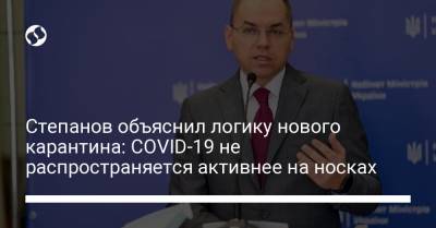 Степанов объяснил логику нового карантина: COVID-19 не распространяется активнее на носках