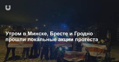 Утром в Минске, Бресте и Гродно прошли локальные акции протеста