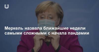 Меркель назвала ближайшие недели самыми сложными с начала пандемии