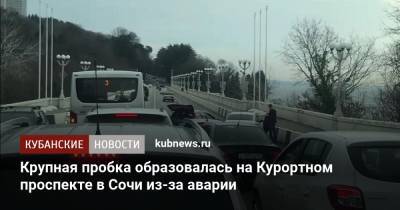 Крупная пробка образовалась на Курортном проспекте в Сочи из-за аварии