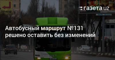Автобусный маршрут №131 решено оставить без изменений