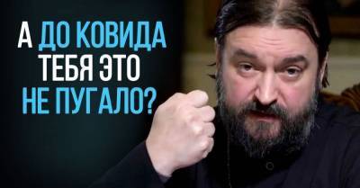 Почему священник Андрей Ткачев просит не бояться антиковидных ограничений