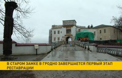 В Старом замке в Гродно завершается первый этап реставрации