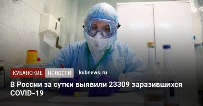 В России за сутки выявили 23309 заразившихся COVID-19