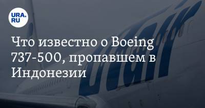 Что известно о Boeing 737-500, пропавшем в Индонезии