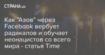 Как "Азов" через Facebook вербует радикалов и обучает неонацистов со всего мира - статья Time