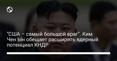 "США – самый большой враг". Ким Чен Ын обещает расширять ядерный потенциал КНДР
