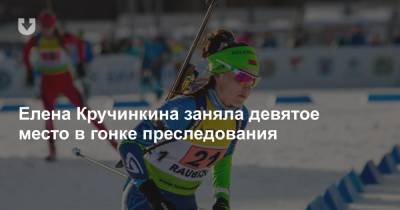 Елена Кручинкина заняла девятое место в гонке преследования