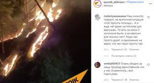 Пользователи соцсетей возмутились отказом Абхазии от помощи в тушении пожаров