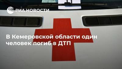 В Кемеровской области один человек погиб в ДТП