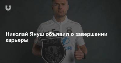 Николай Януш объявил о завершении карьеры