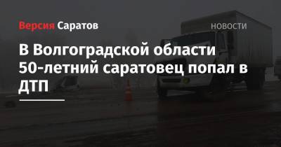 В Волгоградской области 50-летний саратовец попал в ДТП