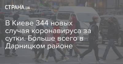 В Киеве 344 новых случая коронавируса за сутки. Больше всего в Дарницком районе