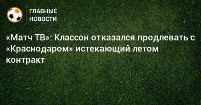 «Матч ТВ»: Классон отказался продлевать с «Краснодаром» истекающий летом контракт
