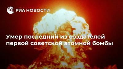 Умер последний из создателей первой советской атомной бомбы