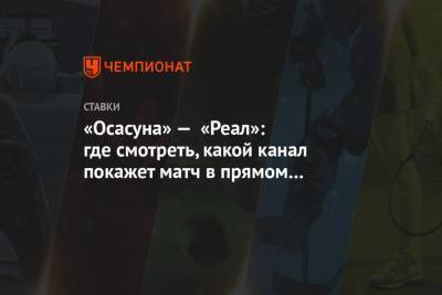 «Осасуна» — «Реал»: где смотреть, какой канал покажет матч в прямом эфире, статистика