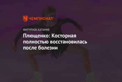 Плющенко: Косторная полностью восстановилась после болезни