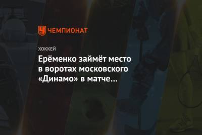 Ерёменко займёт место в воротах московского «Динамо» в матче с минскими одноклубниками