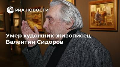 Умер художник-живописец Валентин Сидоров