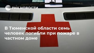 В Тюменской области семь человек погибли при пожаре в частном доме