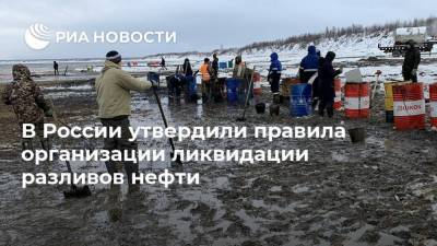 В России утвердили правила организации ликвидации разливов нефти